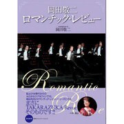 岡田敬二ロマンチック・レビュー [単行本]