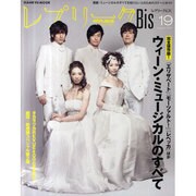 レプリークBis vol.19 (August2010)－演劇・ミュージカルのすべてを知りたい人のためのステージガイド（HANKYU MOOK） [ムックその他]