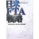 日米FTA戦略―自由貿易協定で築く新たな経済連携 [単行本]