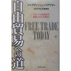 自由貿易への道―グローバル化時代の貿易システムを求めて [単行本]