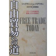 自由貿易への道―グローバル化時代の貿易システムを求めて [単行本]