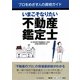 いまこそなりたい不動産鑑定士(プロをめざす人の資格ガイド) [全集叢書]