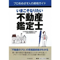 いまこそなりたい不動産鑑定士(プロをめざす人の資格ガイド) [全集叢書]