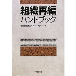 組織再編会計ハンドブック | 中央経済社ビジネス専門書オンライン