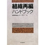 組織再編ハンドブック [単行本]