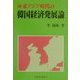 新東アジア時代の韓国経済発展論 [単行本]