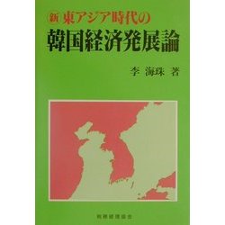 新東アジア時代の韓国経済発展論 [単行本]