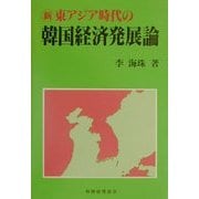 新東アジア時代の韓国経済発展論 [単行本]