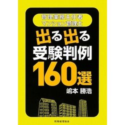 管理業務主任者・マンション管理士 出る出る受験判例160選 [単行本]