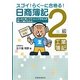 スゴイ!らくーに合格(うか)る!日商簿記2級工簿 [単行本]