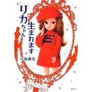 リカちゃん生まれます [単行本]