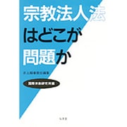 宗教法人法はどこが問題か [単行本]