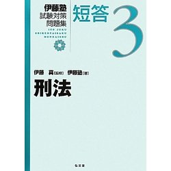 刑法(伊藤塾試験対策問題集:短答〈3〉) [全集叢書]