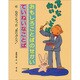 おもしろことばのせかい ていねいなことば〈4〉心のこもった"ありがとう" [全集叢書]