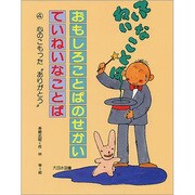 おもしろことばのせかい ていねいなことば〈4〉心のこもった"ありがとう" [全集叢書]