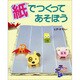 紙でつくってあそぼう(子どもたのしいかがく) [全集叢書]