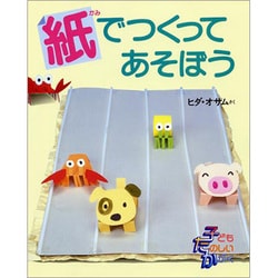 紙でつくってあそぼう(子どもたのしいかがく) [全集叢書]