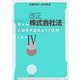 改正株式会社法〈4〉 [単行本]