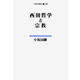 西田哲学と宗教(大東名著選〈20〉) [単行本]