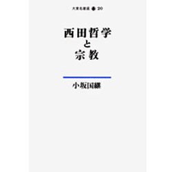 西田哲学と宗教(大東名著選〈20〉) [単行本]