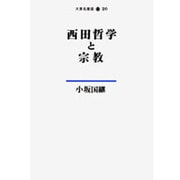 西田哲学と宗教(大東名著選〈20〉) [単行本]