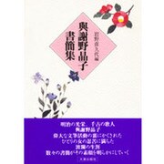 与謝野晶子書簡集 新版 [単行本]