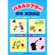 パネルシアター 保育・実践講座―たのしい生活あそび・うたあそび [単行本]