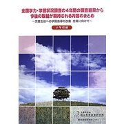 全国学力・学習状況調査の4年間の調査結果から今後の取組が期待される内容のまとめ―児童生徒への学習指導の改善・充実に向けて 小学校編 [単行本]