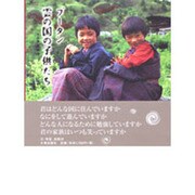 ブータン雲の国の子供たち [単行本]