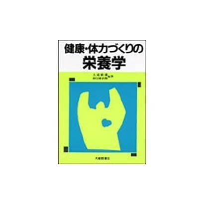 健康・体力づくりの栄養学 [単行本]Ω