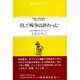 そして戦争は終わった(東南アジアブックス〈106〉―インドネシアの文学〈13〉)