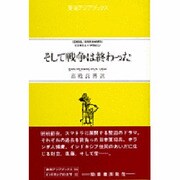 そして戦争は終わった(東南アジアブックス〈106〉―インドネシアの文学〈13〉)