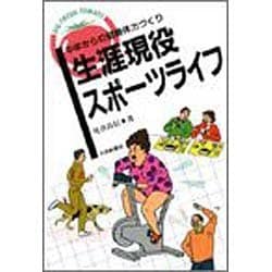 生涯現役スポーツライフ―中年からの健康体力づくり(BIG FRESH TOMATO) [単行本]