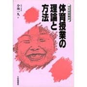体育授業の理論と方法(体育授業叢書) [単行本]