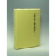 日蓮大聖人御書講義〈第11巻〉小乗小仏要文・日月の事・和漢王代記 [全集叢書]