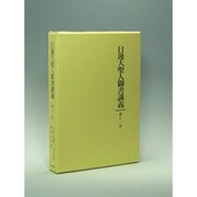 日蓮大聖人御書講義〈第11巻〉小乗小仏要文・日月の事・和漢王代記 [全集叢書]