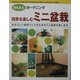 四季を楽しむミニ盆栽―自分らしい部屋づくりのためのミニ盆栽の楽しみ方(かんたんガーデニング) [単行本]