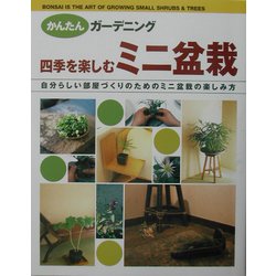 四季を楽しむミニ盆栽―自分らしい部屋づくりのためのミニ盆栽の楽しみ方(かんたんガーデニング) [単行本]