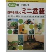 四季を楽しむミニ盆栽―自分らしい部屋づくりのためのミニ盆栽の楽しみ方(かんたんガーデニング) [単行本]