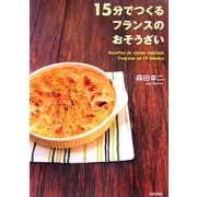 15分でつくるフランスのおそうざい [単行本]