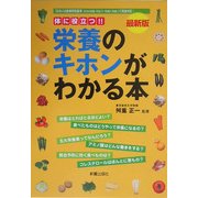 最新版 栄養のキホンがわかる本 [単行本]