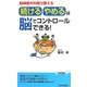 「続ける・やめる」は脳でコントロールできる!―脳神経外科医が教える(青春新書PLAYBOOKS) [新書]