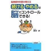 「続ける・やめる」は脳でコントロールできる!―脳神経外科医が教える(青春新書PLAYBOOKS) [新書]