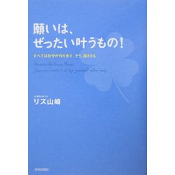 願いは、ぜったい叶うもの!―すべては自分が作り出す。そう、運さえも。 [単行本]