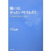 願いは、ぜったい叶うもの!―すべては自分が作り出す。そう、運さえも。 [単行本]