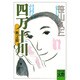 四万十川〈第4部〉さよならを言えずに(河出文庫―文芸コレクション) [文庫]