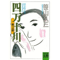 四万十川〈第4部〉さよならを言えずに(河出文庫―文芸コレクション) [文庫]
