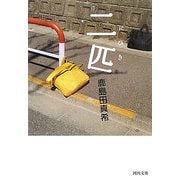 二匹(河出文庫) [文庫]