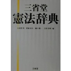 三省堂憲法辞典 [事典辞典]