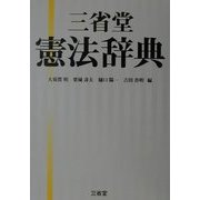 三省堂憲法辞典 [事典辞典]